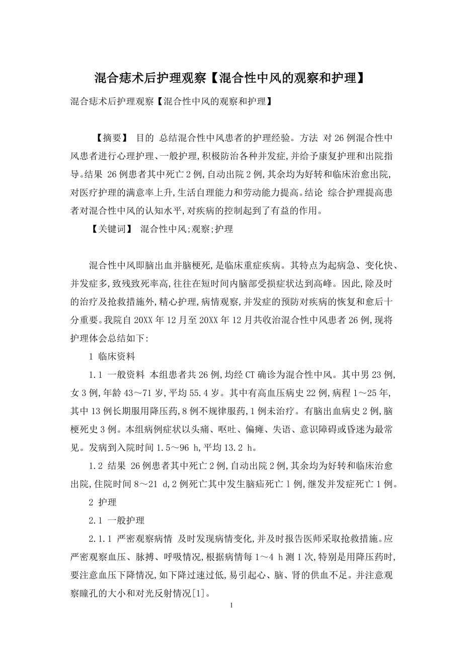 混合痣术后护理观察【混合性中风的观察和护理】.docx_第1页