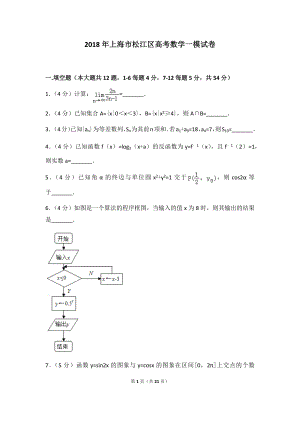 2018年上海市松江区高考数学一模试卷及答案.docx