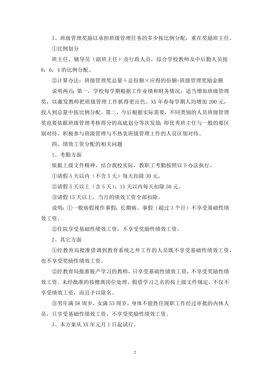 小学教职工绩效工资分配方案.docx_第2页