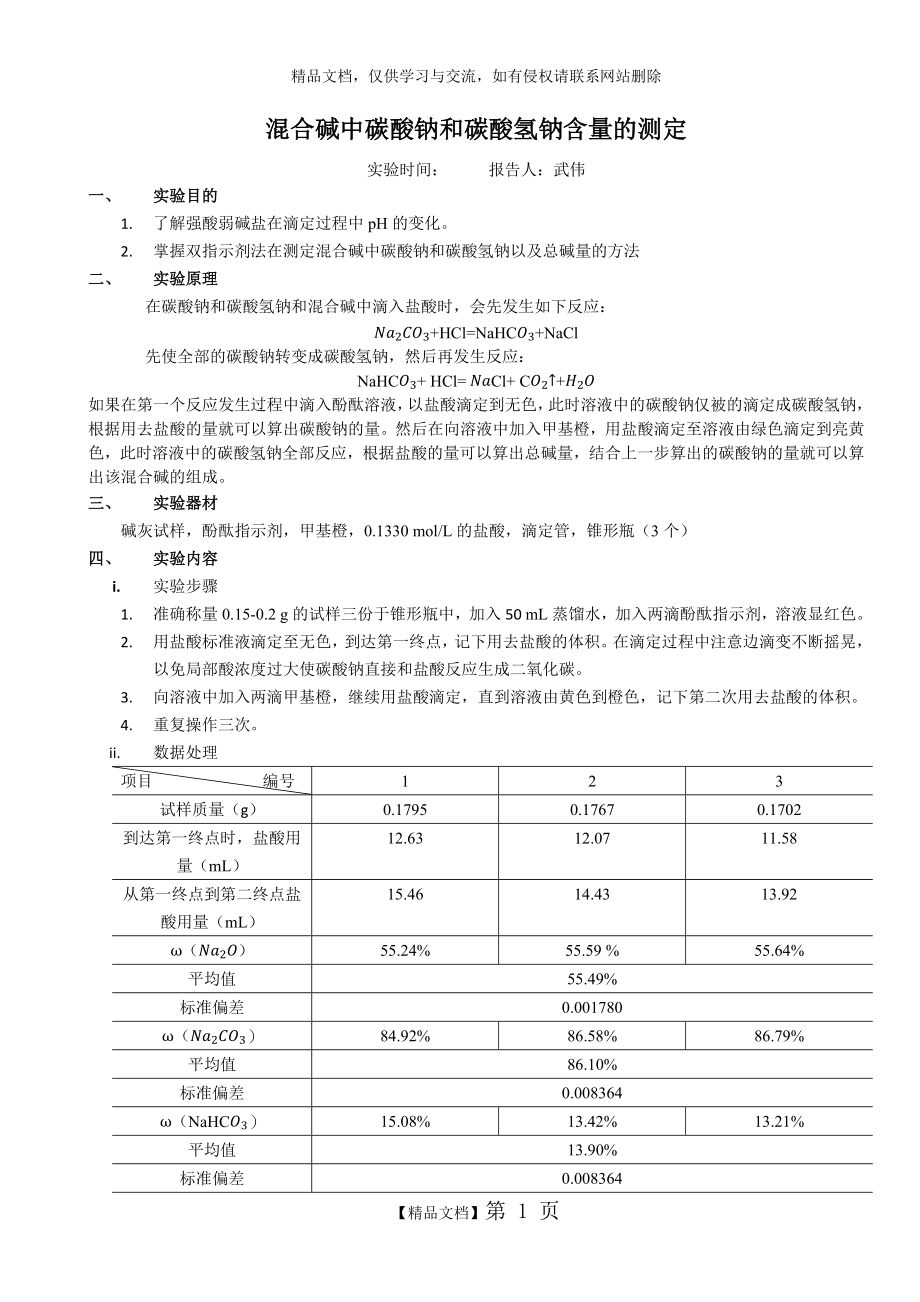 混合碱中碳酸钠和碳酸氢钠含量的测定.docx_第1页