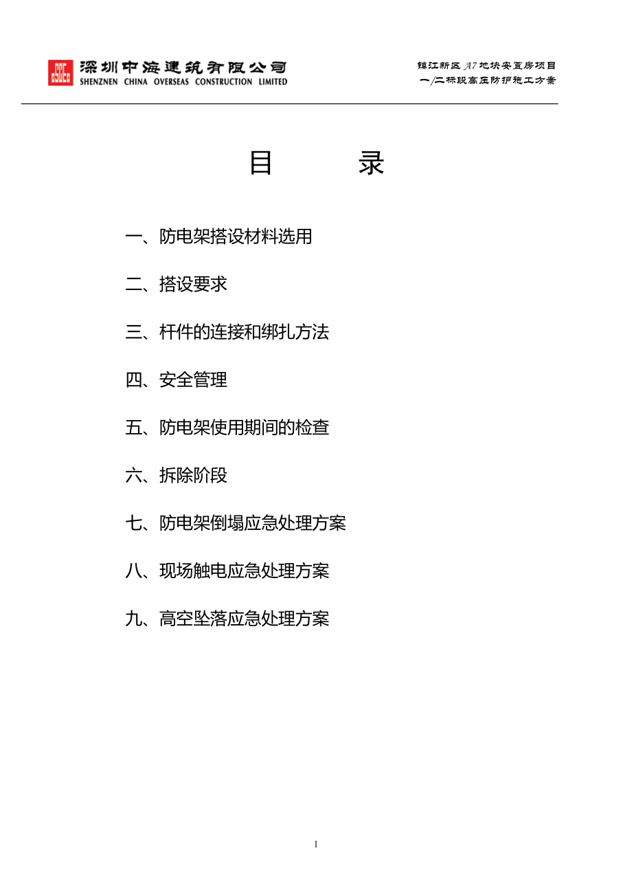 高压线防护架搭设施工方案.doc_第1页