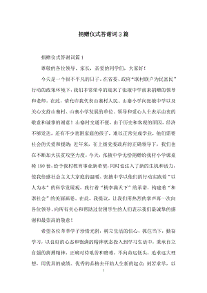 捐赠仪式答谢词3篇.docx