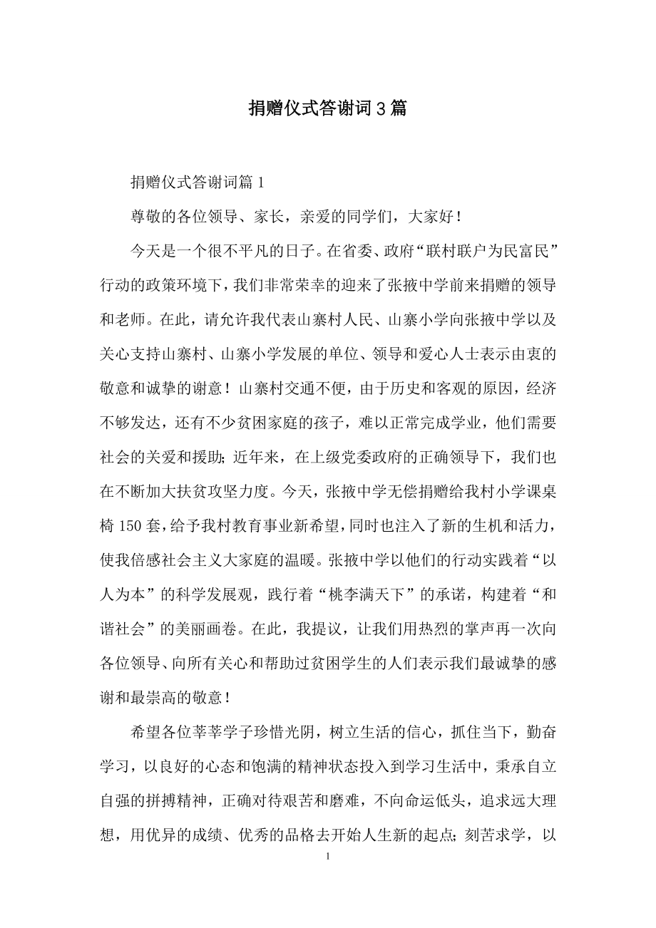 捐赠仪式答谢词3篇.docx_第1页