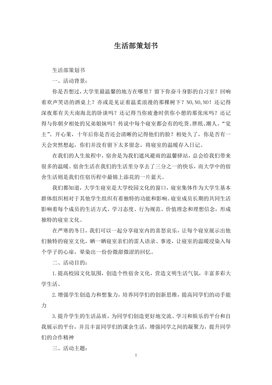 生活部策划书.docx_第1页