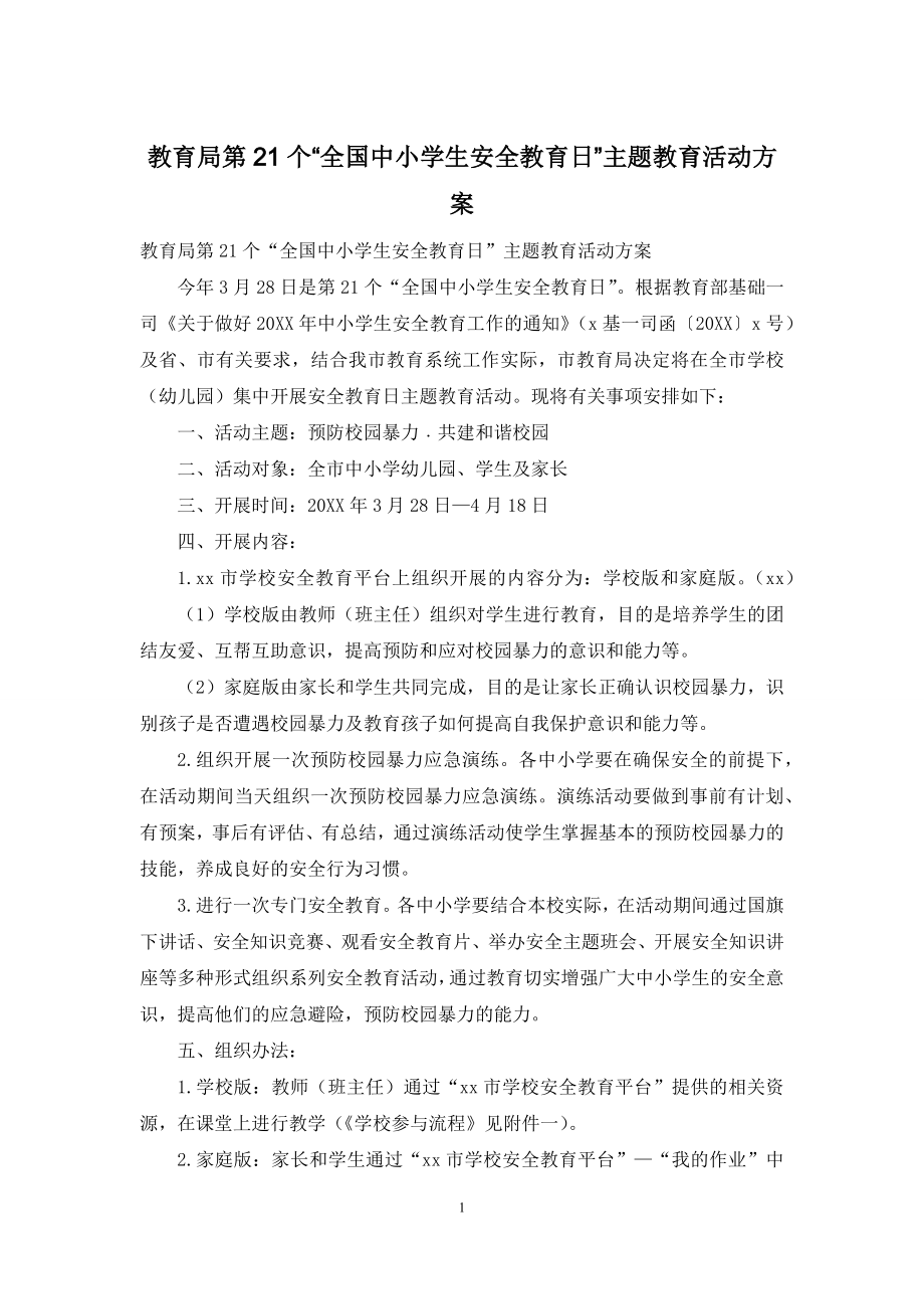 教育局第21个“全国中小学生安全教育日”主题教育活动方案.docx_第1页