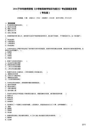 2016下半年教师资格《小学教育教学知识与能力》考试真题及答案.doc