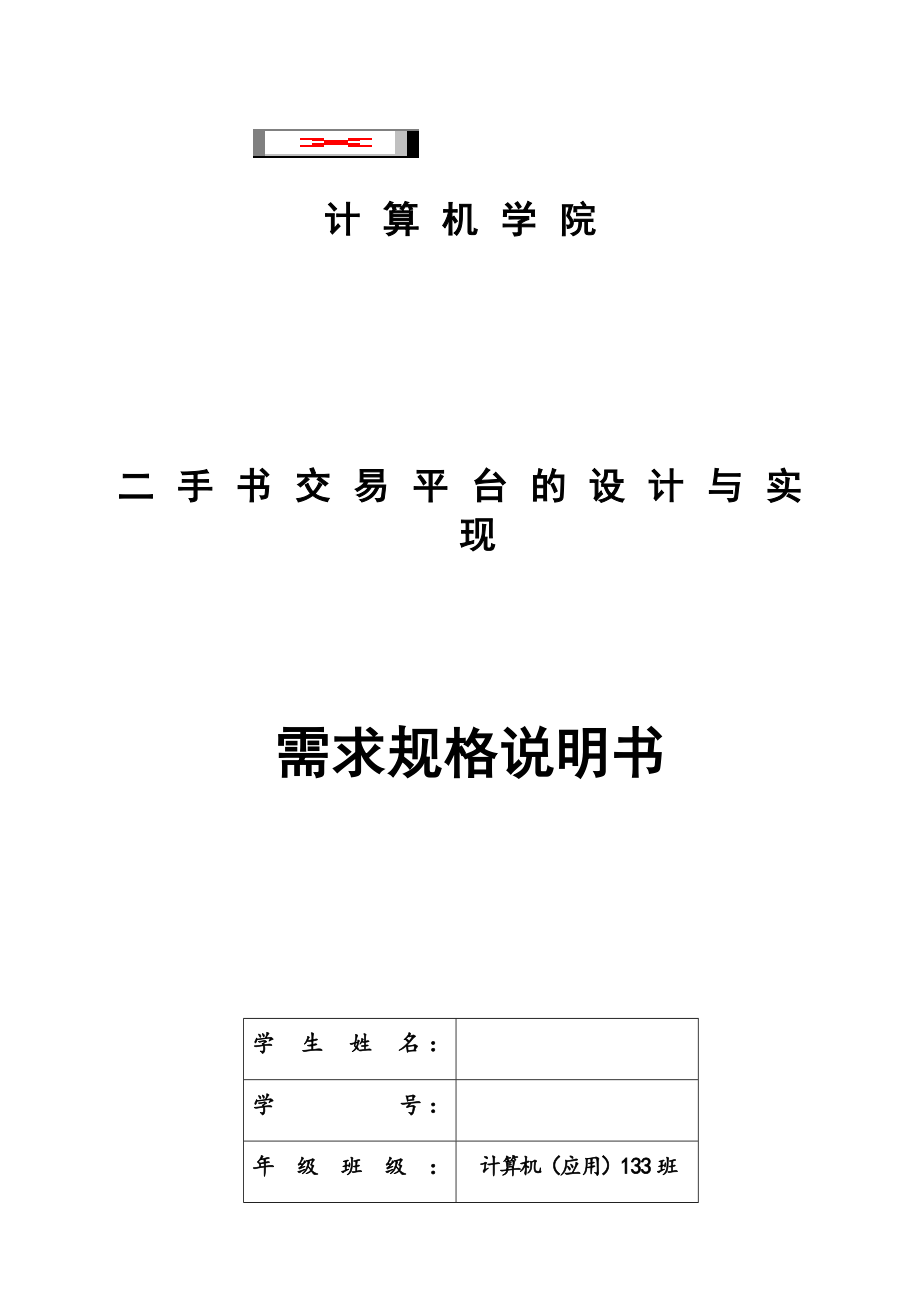 二手书交易平台的设计与实现-毕业设计.docx_第1页