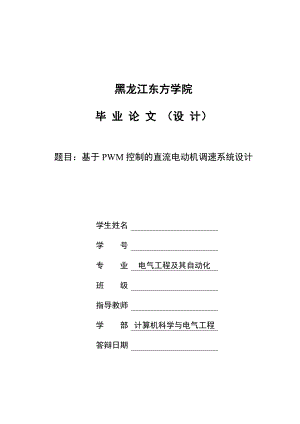 基于PWM控制的直流电动机调速系统设计毕业论文.doc