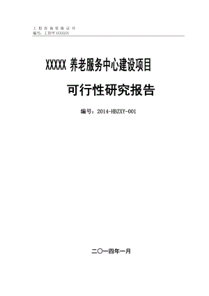 XXX养老服务中心建设项目可行性研究报告.docx