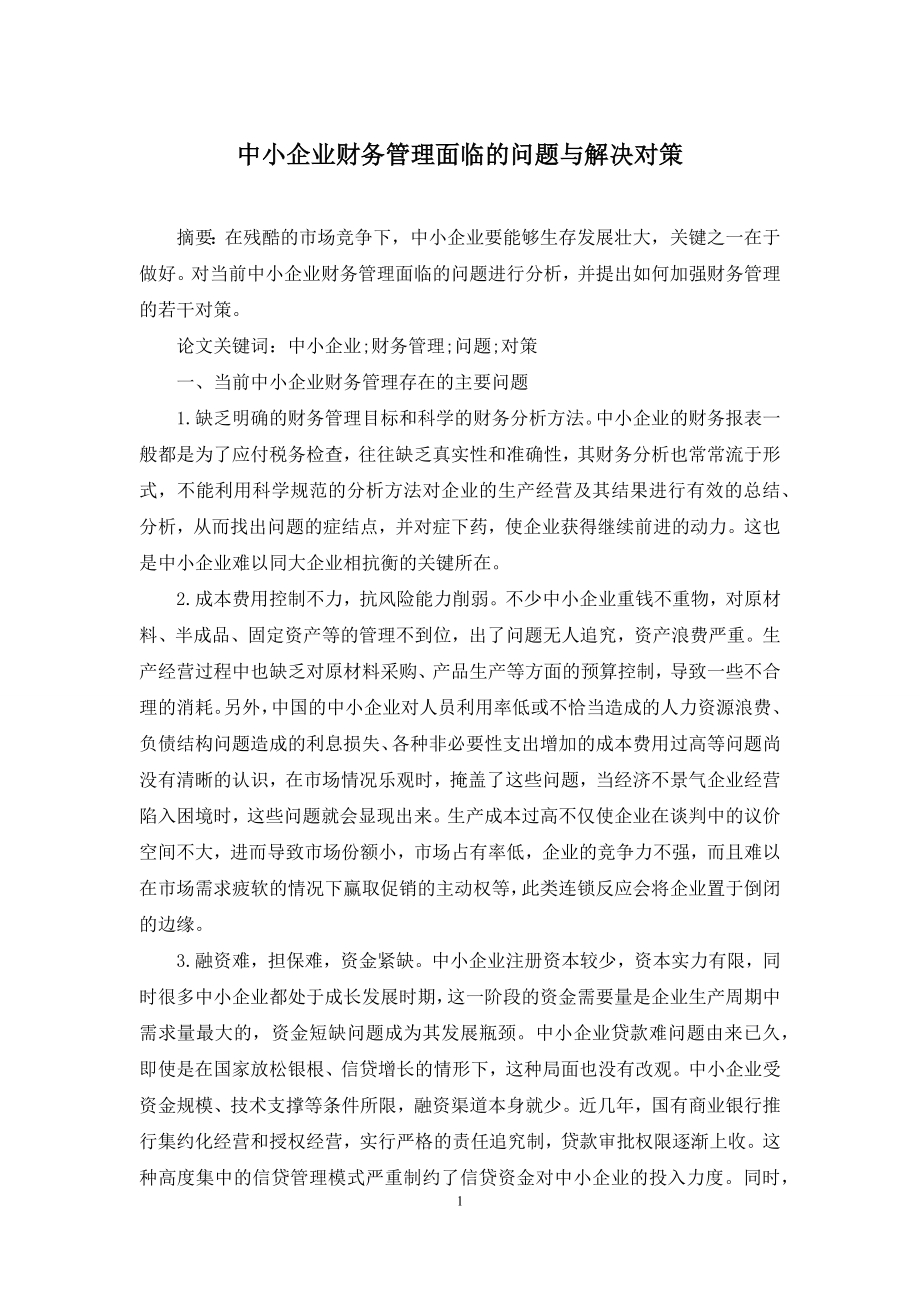 中小企业财务管理面临的问题与解决对策.docx_第1页