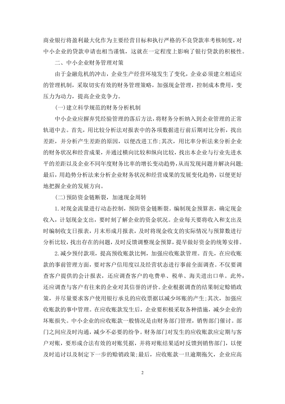 中小企业财务管理面临的问题与解决对策.docx_第2页