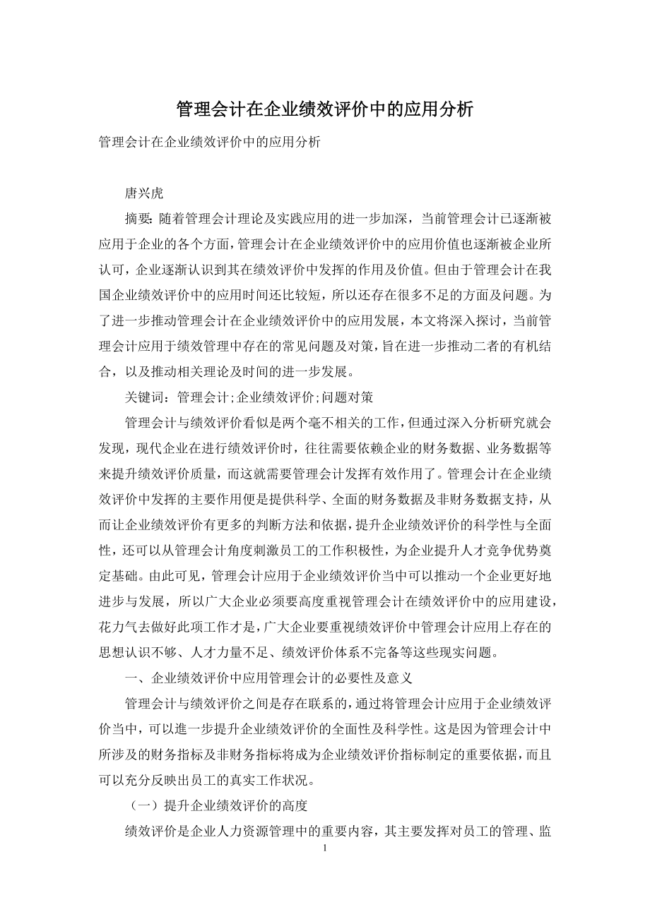 管理会计在企业绩效评价中的应用分析.docx_第1页