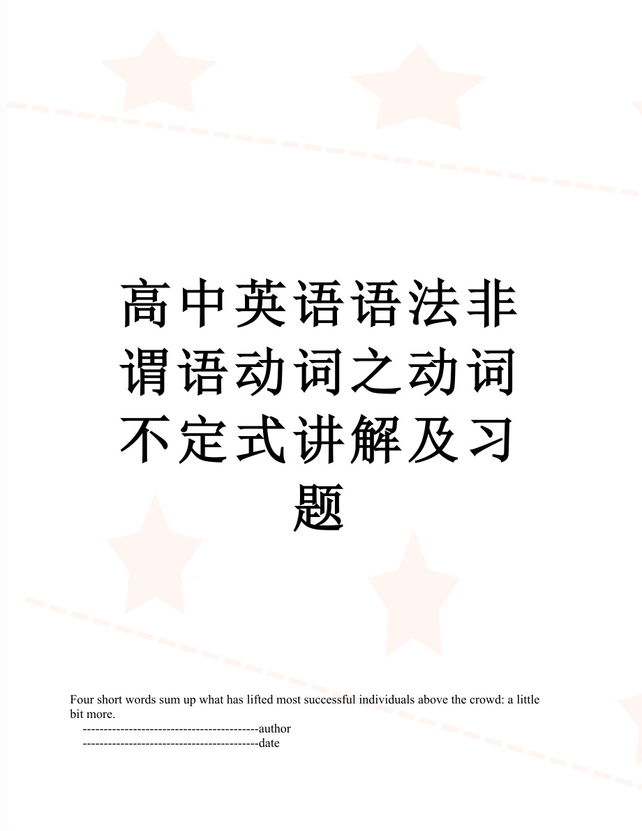 高中英语语法非谓语动词之动词不定式讲解及习题.doc_第1页