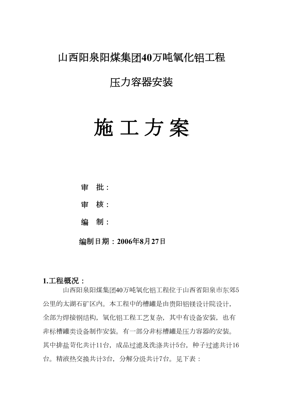 工程阳泉压力容器安装方案施工组织设计.docx_第1页