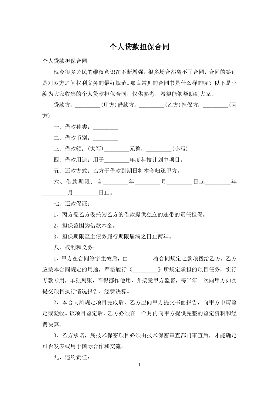 个人贷款担保合同.docx_第1页