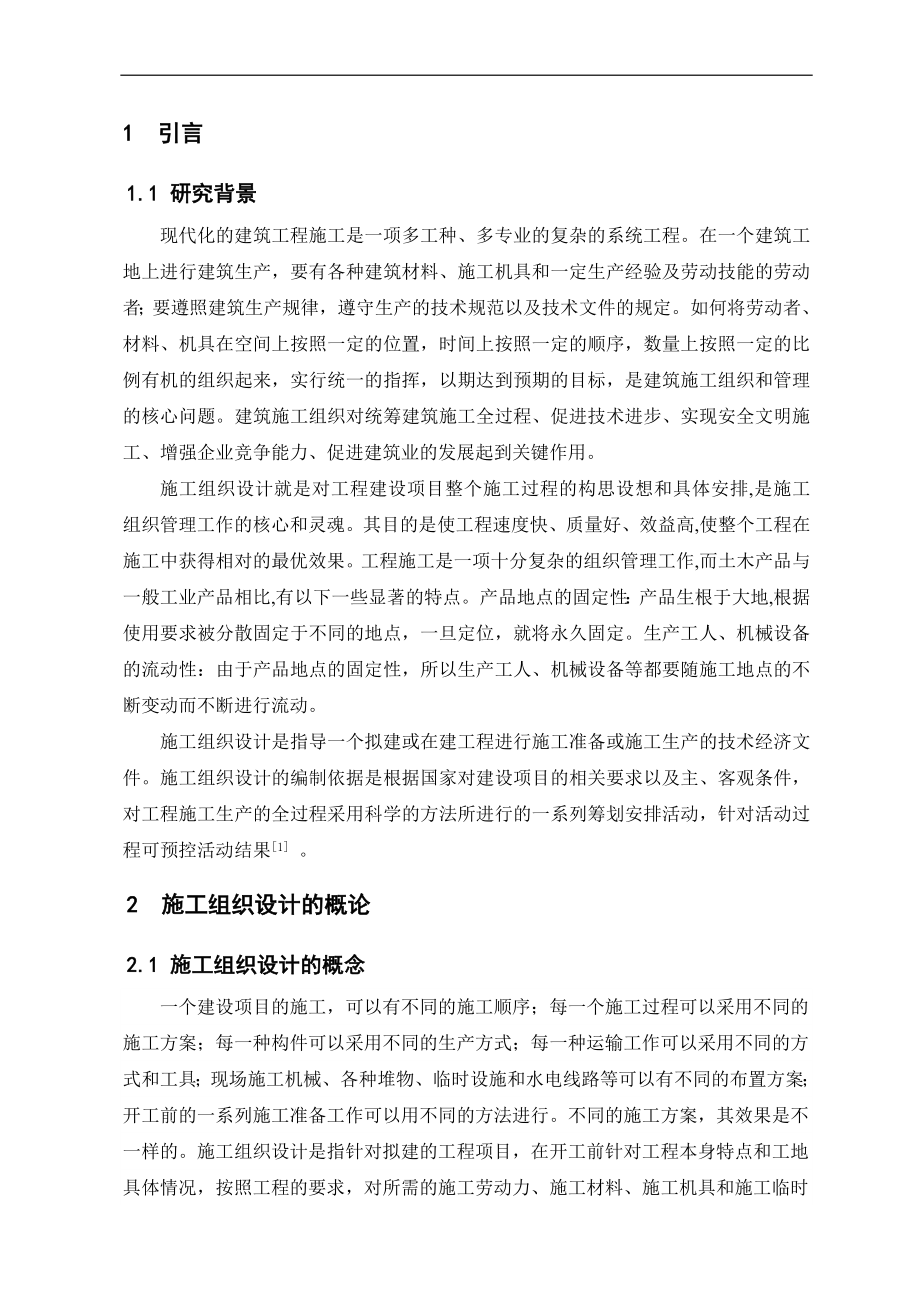 建设工程项目施工组织设计毕业论文.doc_第1页