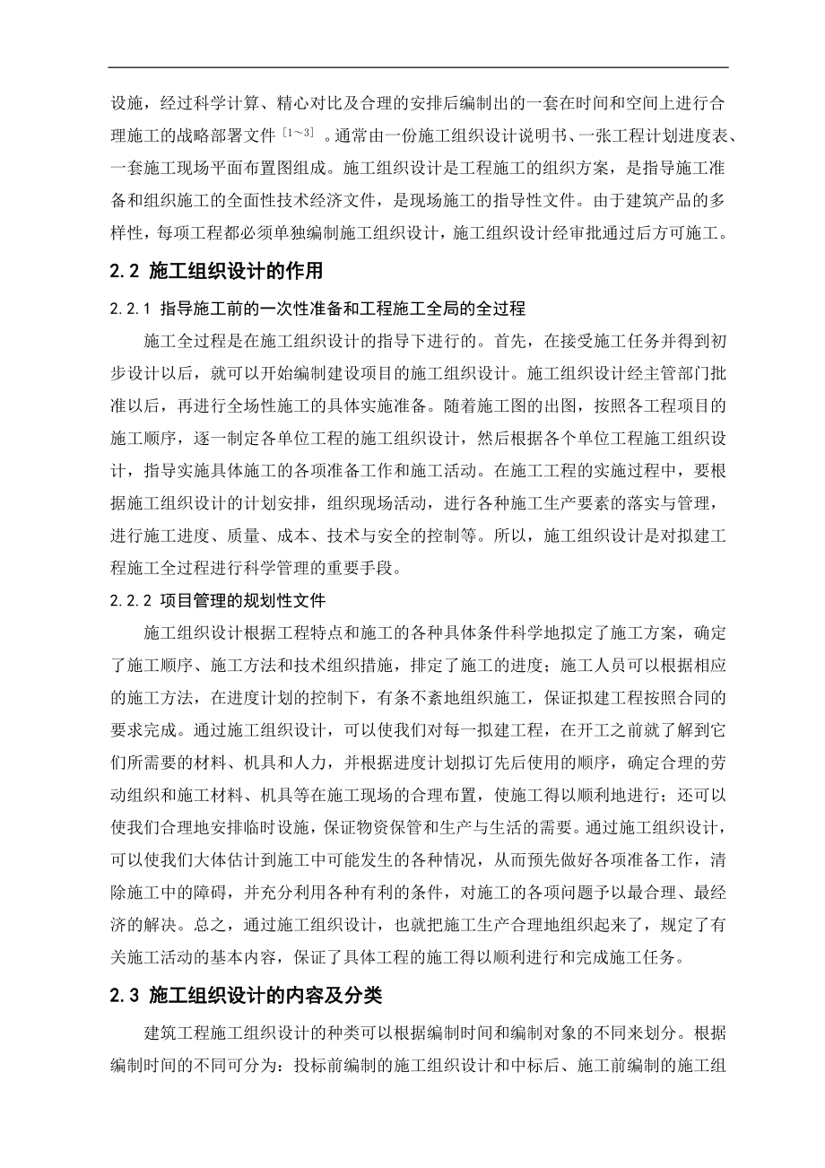 建设工程项目施工组织设计毕业论文.doc_第2页