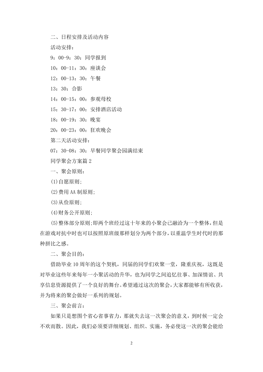 实用的同学聚会方案集锦六篇.docx_第2页