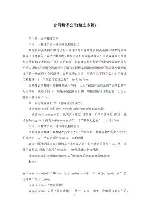 合同翻译公司(精选多篇).docx