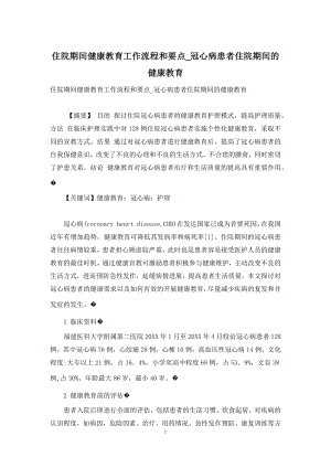 住院期间健康教育工作流程和要点-冠心病患者住院期间的健康教育.docx