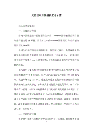 元旦活动方案模板汇总8篇.docx