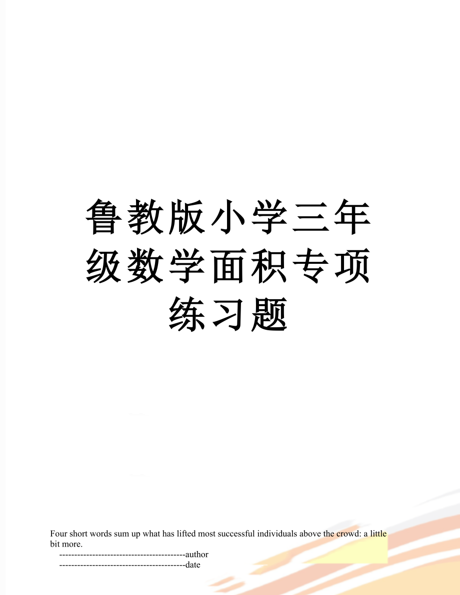 鲁教版小学三年级数学面积专项练习题.doc_第1页