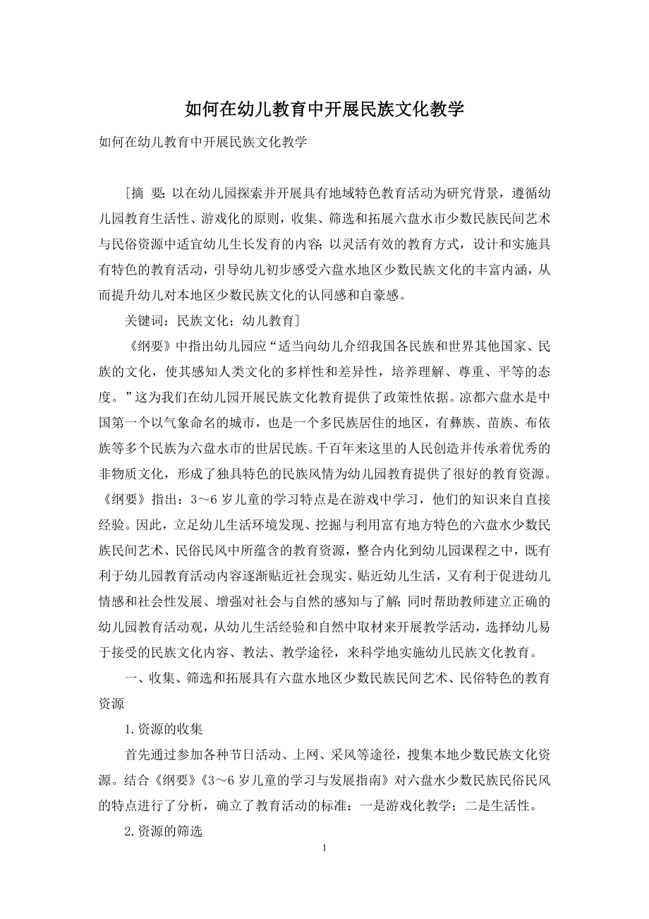 如何在幼儿教育中开展民族文化教学.docx_第1页