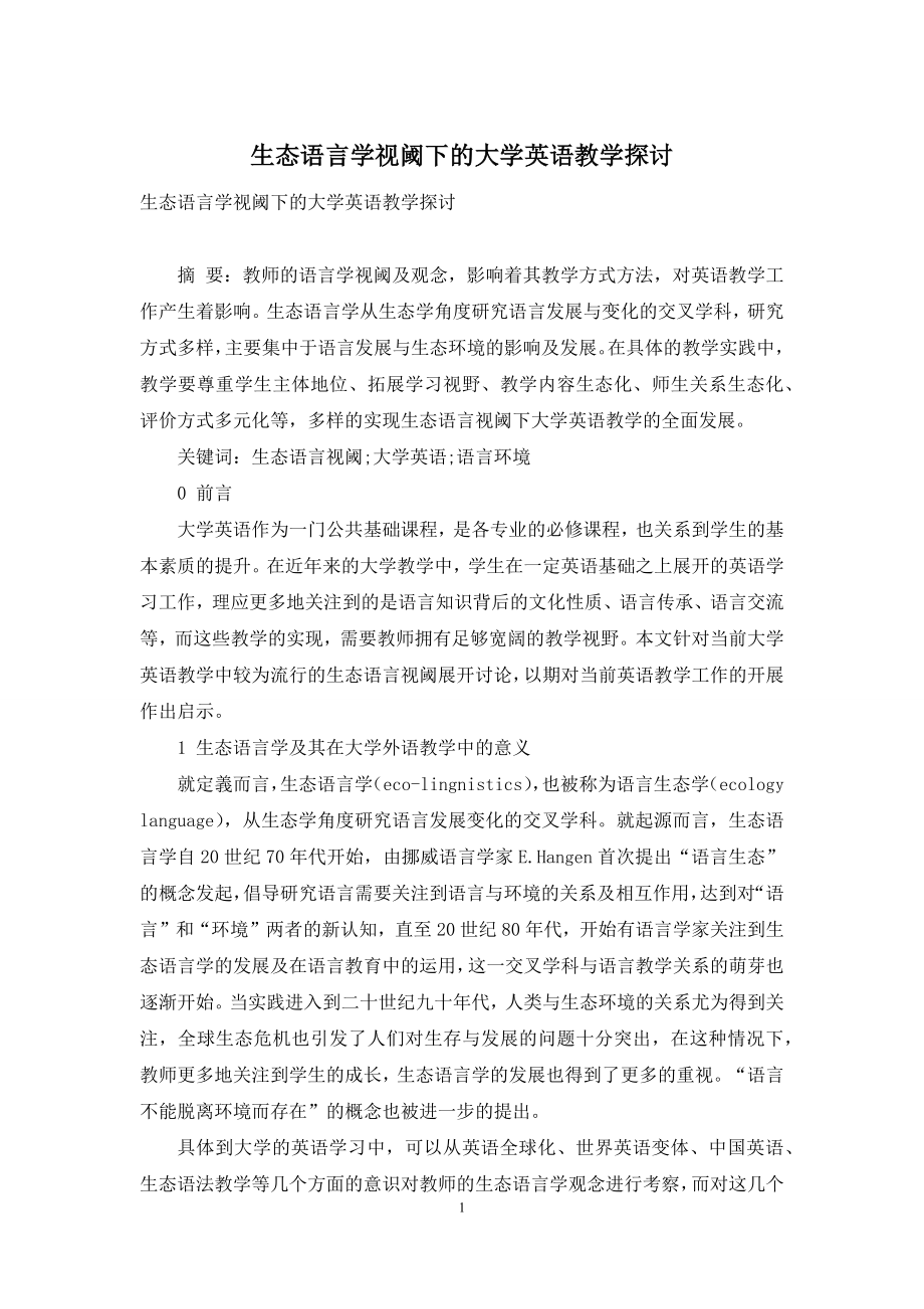 生态语言学视阈下的大学英语教学探讨.docx_第1页