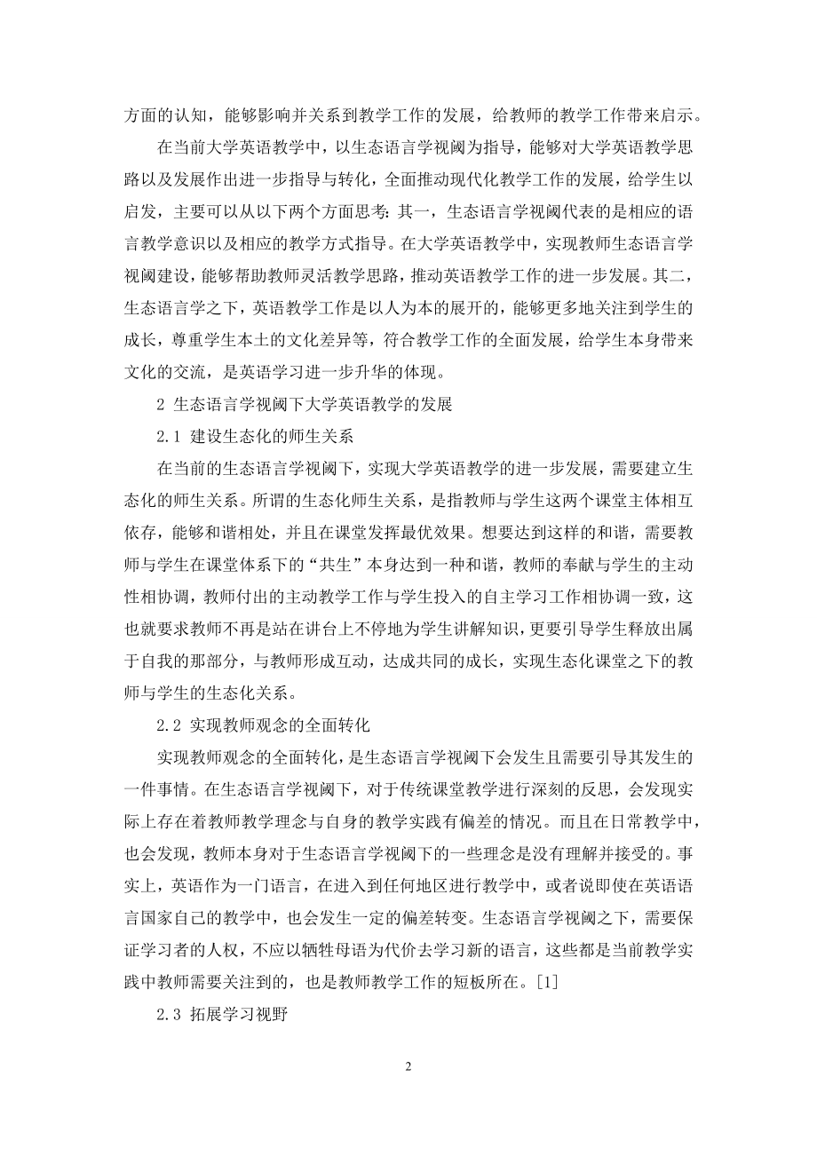 生态语言学视阈下的大学英语教学探讨.docx_第2页