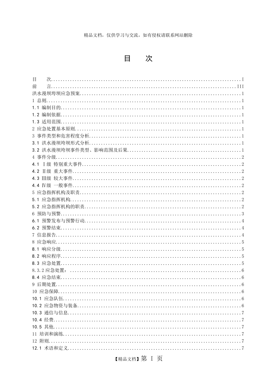 洪水漫坝垮坝应急预案.doc_第2页