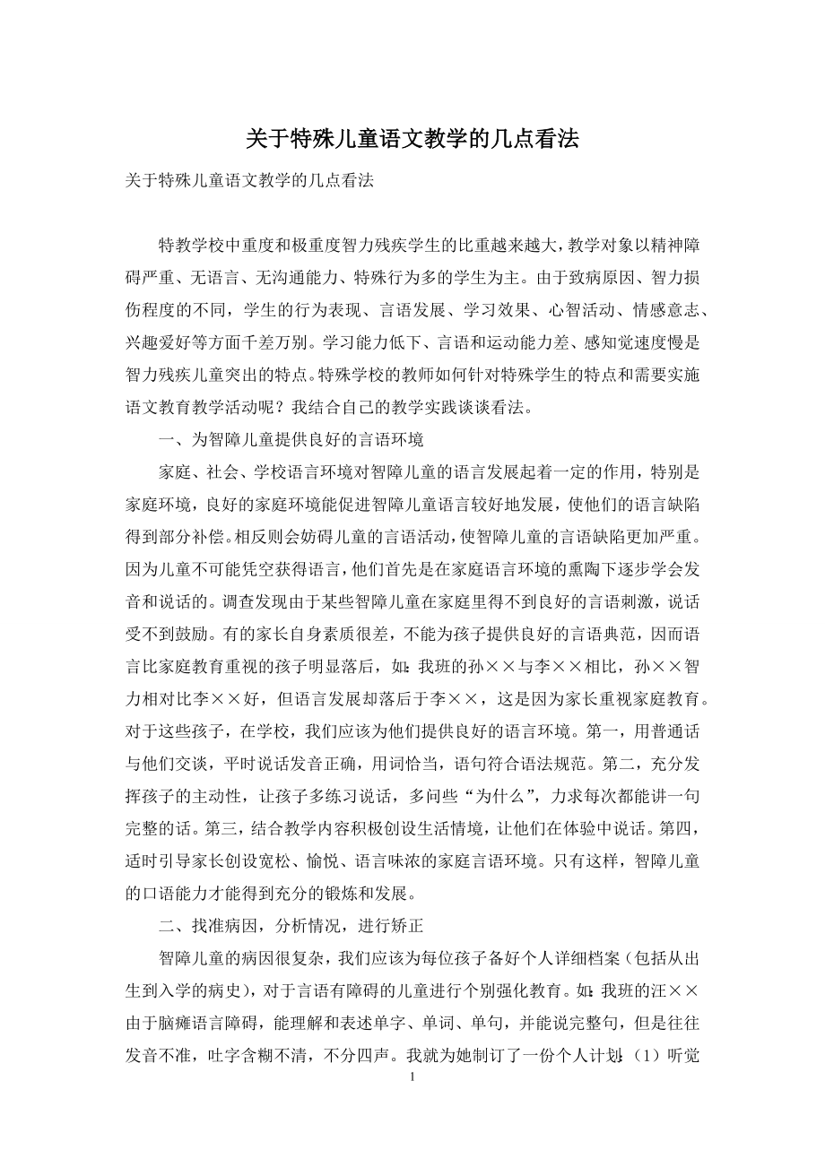 关于特殊儿童语文教学的几点看法.docx_第1页