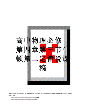 高中物理必修一第四章第三节牛顿第二定律说课稿.doc