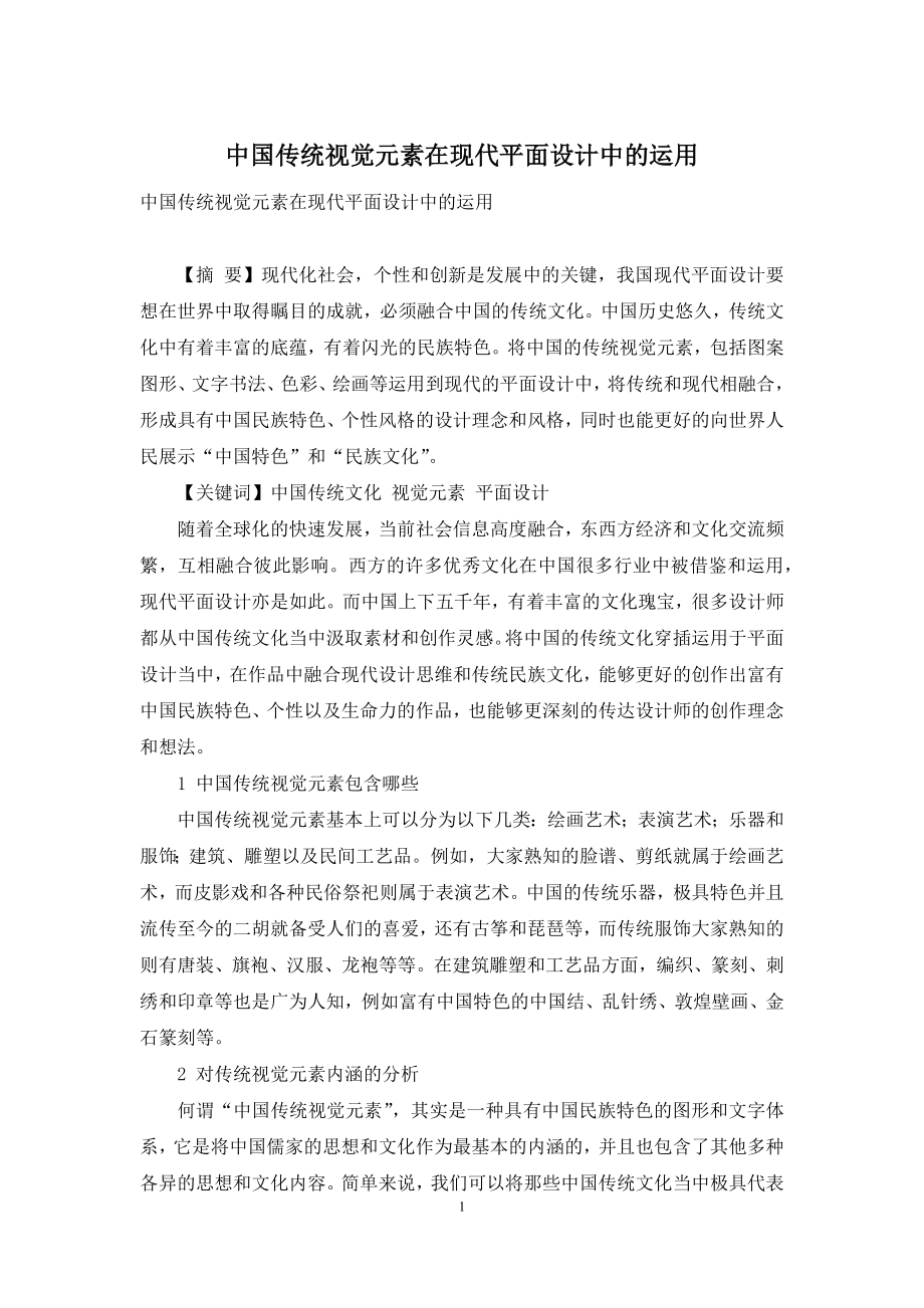 中国传统视觉元素在现代平面设计中的运用.docx_第1页