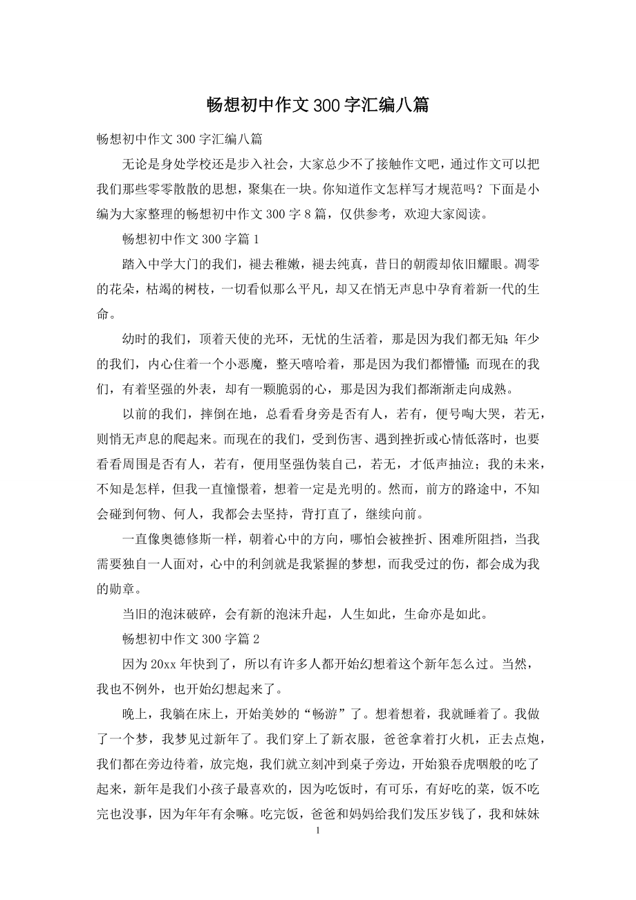 畅想初中作文300字汇编八篇.docx_第1页