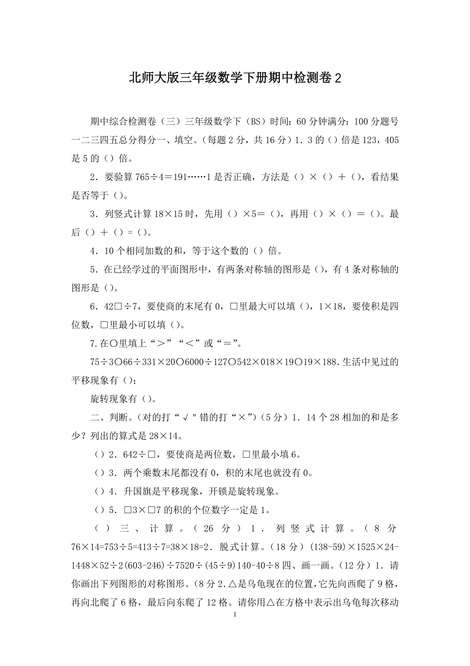 北师大版三年级数学下册期中检测卷2.docx_第1页