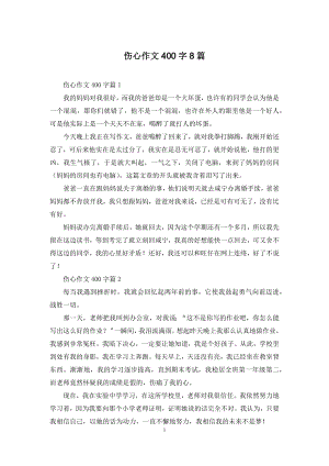 伤心作文400字8篇.docx