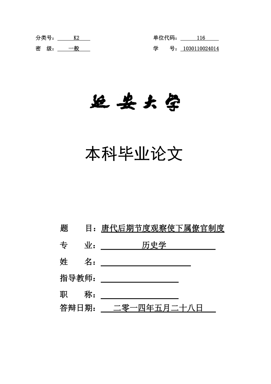 唐代后期节度观察使下属僚官制度毕业论文设计.doc_第1页