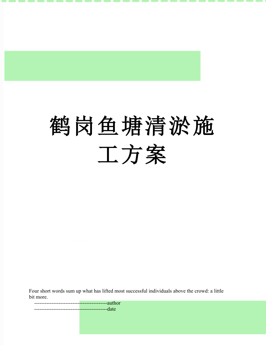 鹤岗鱼塘清淤施工方案.doc_第1页