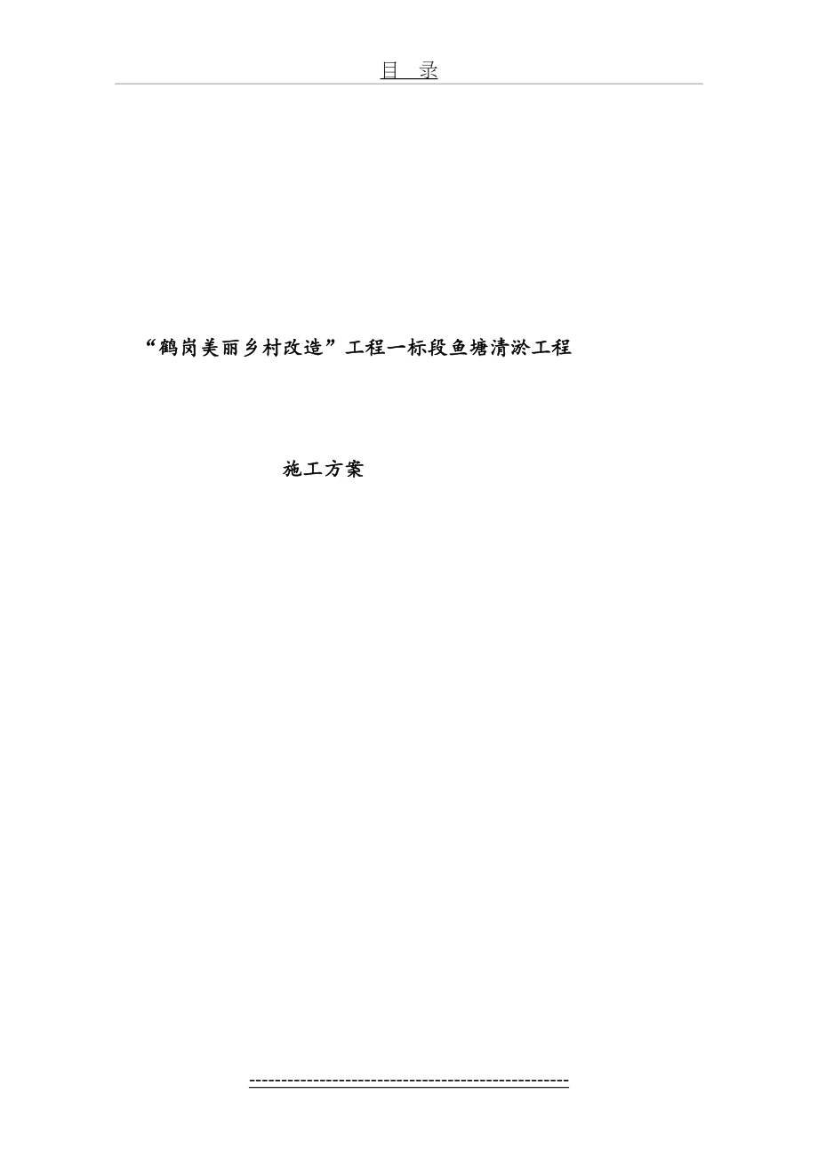 鹤岗鱼塘清淤施工方案.doc_第2页