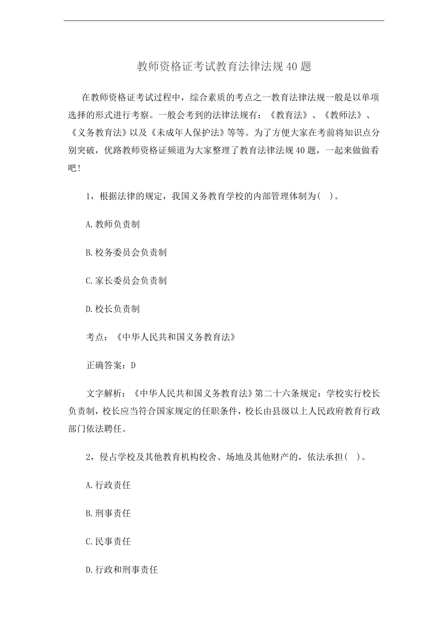 教师资格证考试教育法律法规40题及答案.docx_第1页