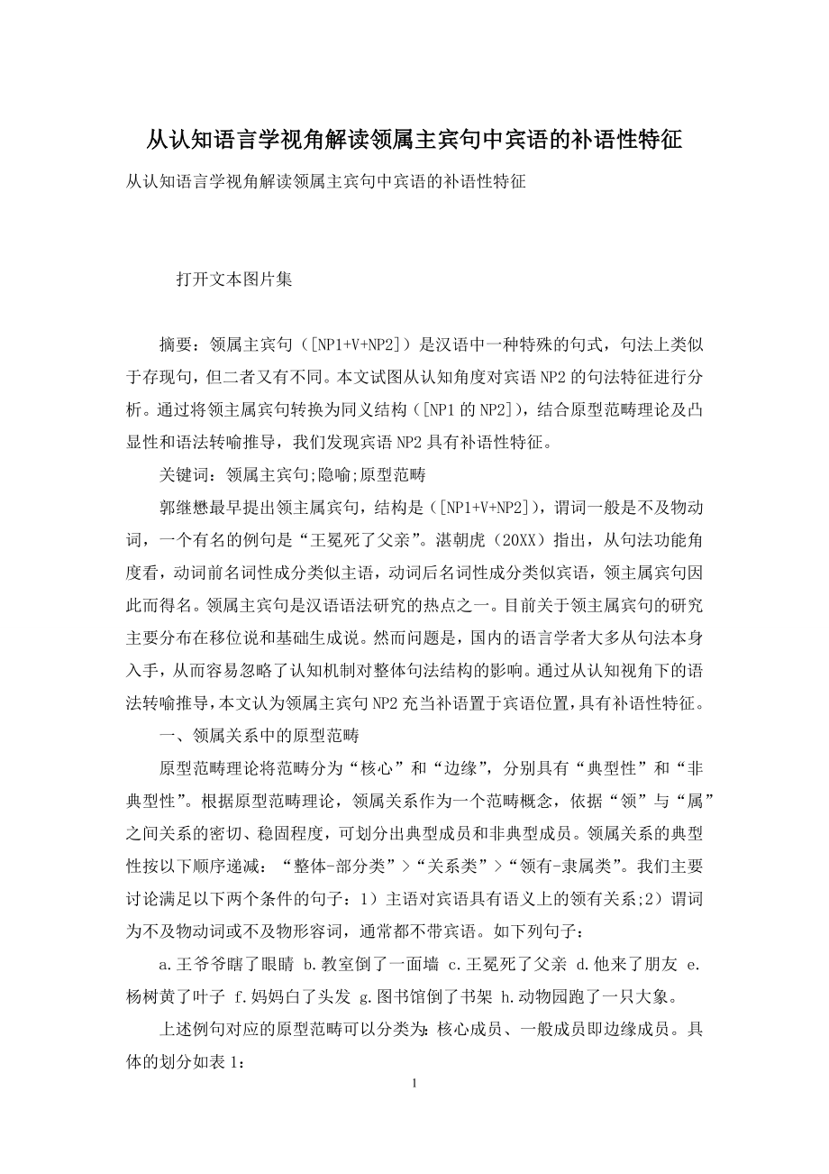 从认知语言学视角解读领属主宾句中宾语的补语性特征.docx_第1页