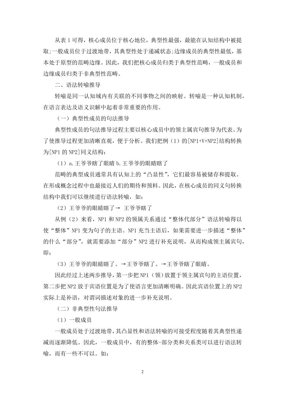 从认知语言学视角解读领属主宾句中宾语的补语性特征.docx_第2页