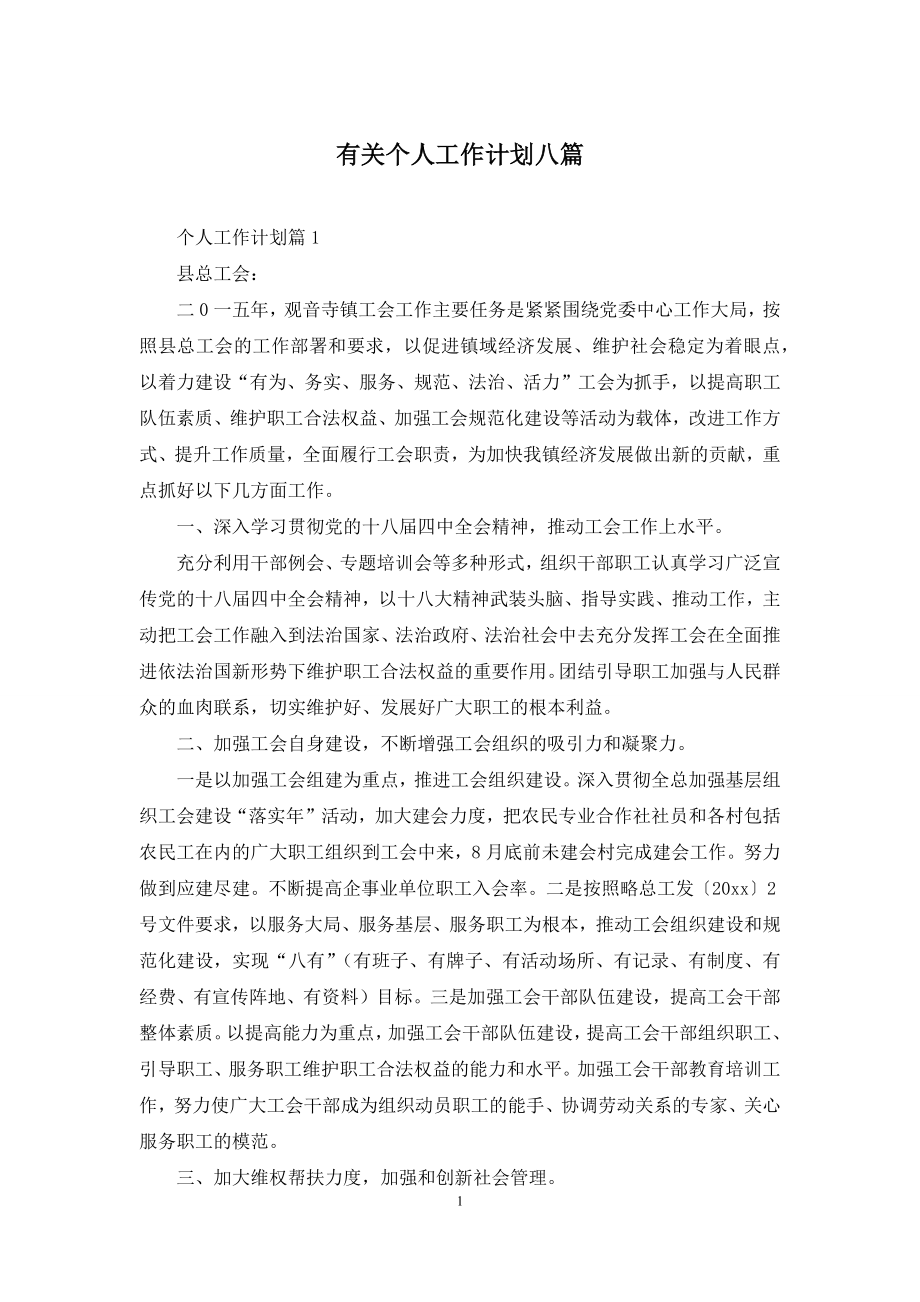 有关个人工作计划八篇.docx_第1页