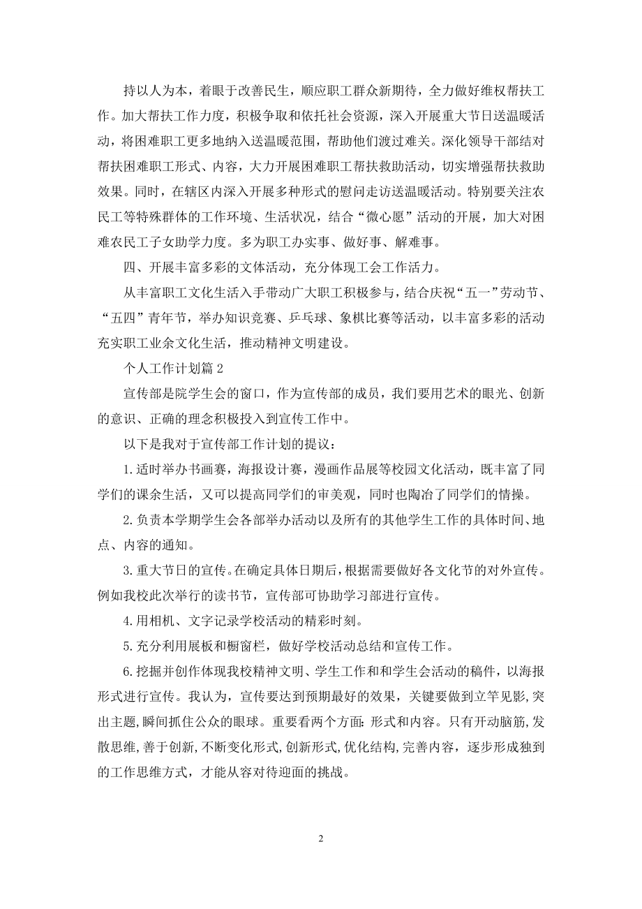 有关个人工作计划八篇.docx_第2页