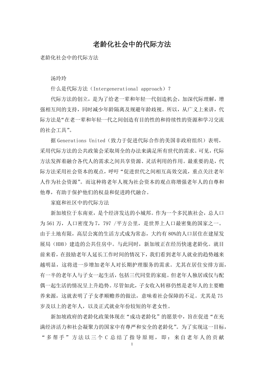 老龄化社会中的代际方法.docx_第1页