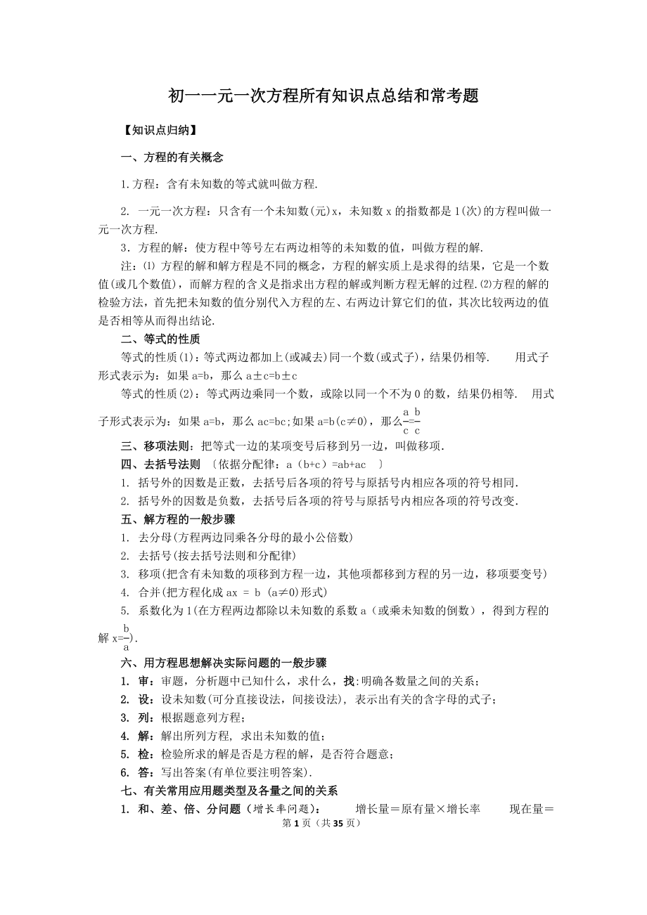 初一一元一次方程所有知识点总结和常考题(含答案解析).docx_第1页