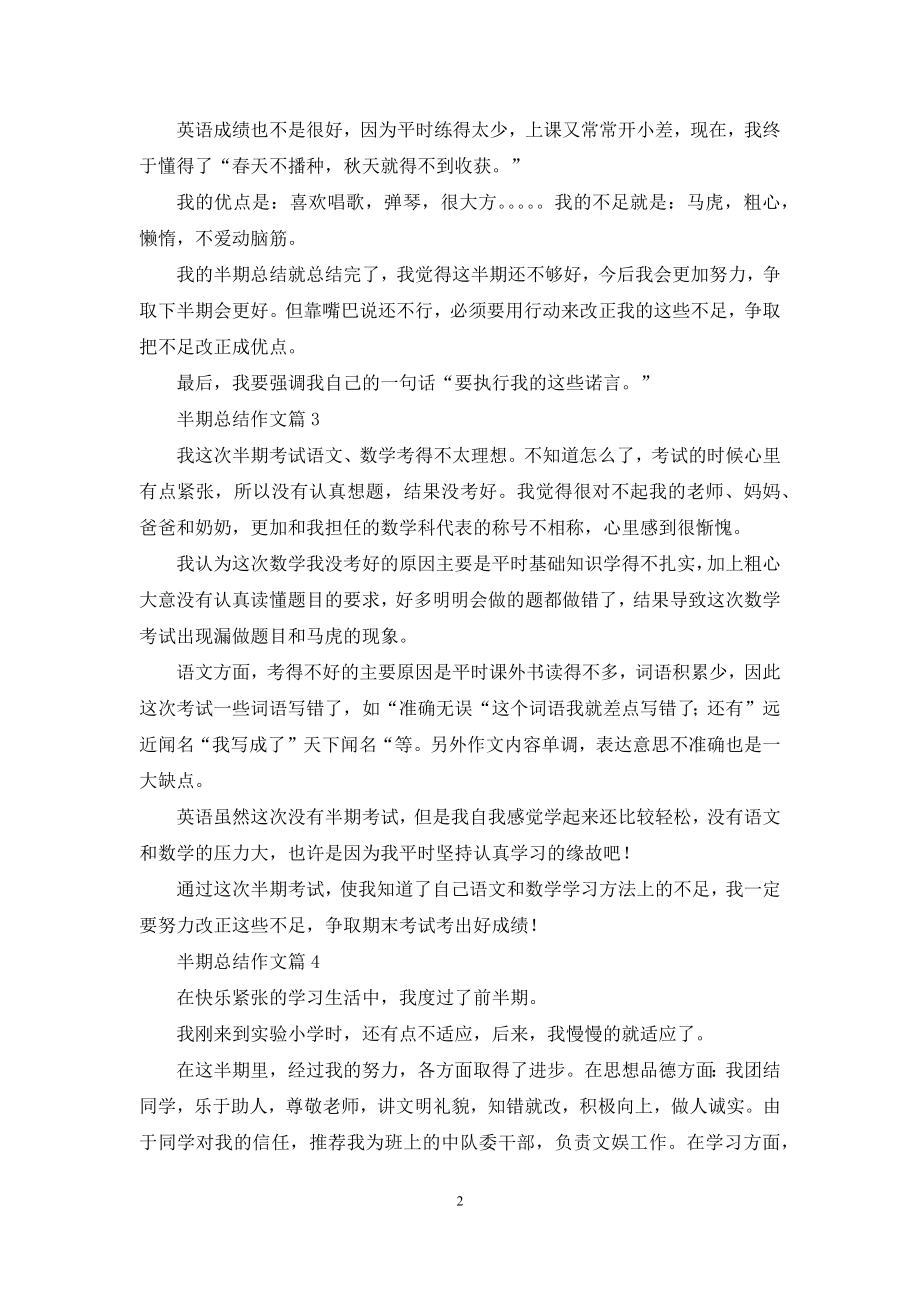 关于半期总结作文9篇.docx_第2页