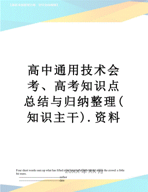 高中通用技术会考、高考知识点总结与归纳整理(知识主干).资料.doc