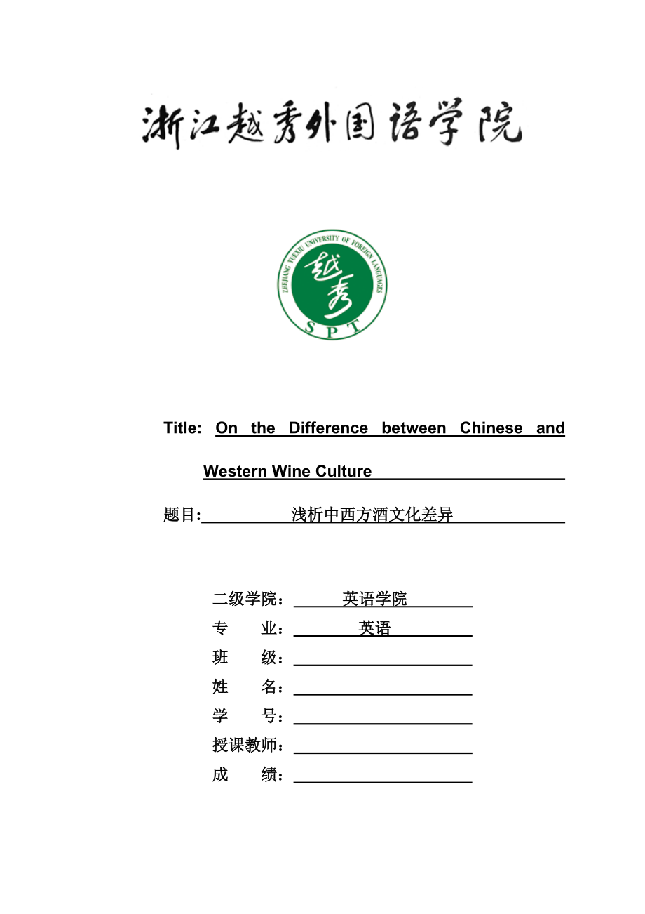 On the Difference between Chinese and Western Wine Culture浅析中西方酒文化差异.docx_第1页