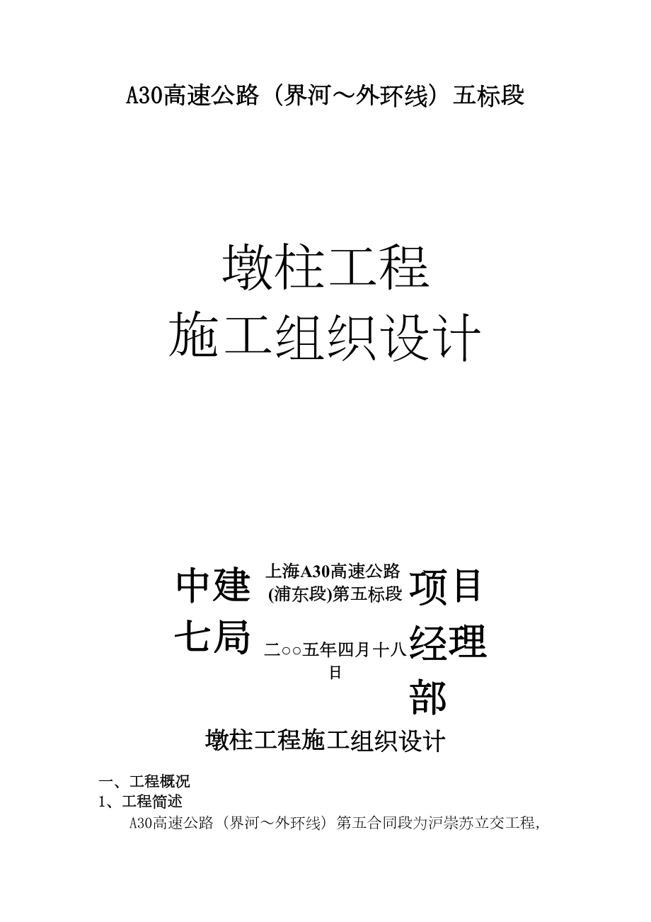 沪崇苏立交桥梁 墩柱施工组织设计.docx_第1页